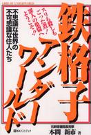 鉄格子アンダーワールド - 不思議な世界の不可思議な住人たち