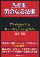 馬券術黄金なる法則