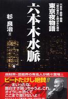 Ｂｉｇ　ｂｉｒｄのｂｅｓｔ　ｂｏｏｋｓ<br> 六本木水脈―六本木・赤坂・銀座「夜の帝王」と呼ばれた男の東京夜物語