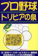 プロ野球トリビアの泉