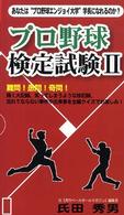 プロ野球検定試験 〈２〉 - あなたは“プロ野球エンジョイ大学”学長になれるのか ベストセレクトＢＢ＊Ｂｉｇ　ｂｉｒｄのｂｅｓｔ　ｂｏｏｋｓ