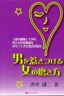 男を惹きつける女の磨き方 - 「夜の銀座」で５０年、男と女の恋物語を見守ってきた ベストセレクトＢＢ