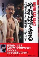 やればできる - 「４１歳ボクサー」挑戦はこれからだ！ ベストセレクトＢＢ＊Ｂｉｇ　ｂｉｒｄのｂｅｓｔ　ｂｏｏｋｓ