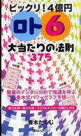 ビックリ！４億円「ロト６」大当たりの法則３７５ - 驚異のデジタル分析で強運を呼ぶ青木式パワーグラフ予 ベストセレクトＢＢ