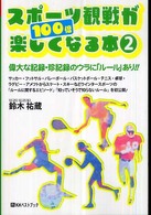 スポーツ観戦が１００倍楽しくなる本 〈２〉 Ｂｉｇ　ｂｉｒｄのｂｅｓｔ　ｂｏｏｋｓ