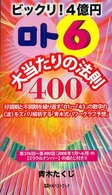ビックリ！４億円「ロト６」大当たりの法則４００ ベストセレクトＢＢ＊Ｂｉｇ　ｂｉｒｄのｂｅｓｔ　ｂｏｏｋｓ