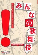 みんなの歌舞伎 - この一冊ですべてがまるごとわかっちゃう ベストセレクトＢＢ＊Ｂｉｇ　ｂｉｒｄのｂｅｓｔ　ｂｏｏｋｓ