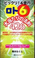 ビックリ！４億円「ロト６」大当たりの法則４２６ ベストセレクトＢＢ＊Ｂｉｇ  ｂｉｒｄのｂｅｓｔ  ｂｏｏｋｓ