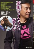 恋唄に恋して - 気がつけば芸能生活４０年、馬主生活３０年－歌を支え ベストセレクトＢＢ＊Ｂｉｇ  ｂｉｒｄのｂｅｓｔ  ｂｏｏｋｓ