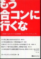ベストセレクトＢＢ＊Ｂｉｇ　ｂｉｒｄのｂｅｓｔ　ｂｏｏｋｓ<br> もう合コンに行くな―３時間で女をオトす恋愛戦略「ナンパマーケティング」