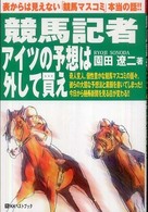 競馬記者アイツの予想は外して買え - 表からは見えない「競馬マスコミ」本当の話！！ ベストセレクトＢＢ＊Ｂｉｇ　ｂｉｒｄのｂｅｓｔ　ｂｏｏｋｓ