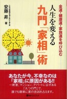 ベストセレクトＢＢ<br> 人生を変える九門「家相」術―金運・健康運・家族運を呼び込む