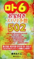 「ロト６」お宝付きズバリ予想５０２ 〈’１０年１月～６月〉 ベストセレクトＢＢ＊Ｂｉｇ　ｂｉｒｄのｂｅｓｔ　ｂｏｏｋｓ