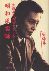 安藤昇の戦後ヤクザ史昭和風雲録 ベストセレクトＢＢ＊Ｂｉｇ　ｂｉｒｄのｂｅｓｔ　ｂｏｏｋｓ