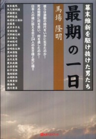 幕末維新を駆け抜けた男たち最期の一日 ベストセレクトＢＢ＊Ｂｉｇ　ｂｉｒｄのｂｅｓｔ　ｂｏｏｋｓ