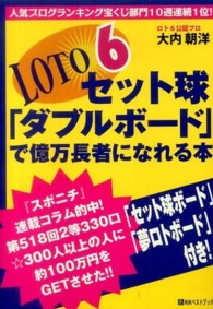 ロト６セット球「ダブルボード」で億万長者になれる本 ベストセレクトＢＢ＊Ｂｉｇ　ｂｉｒｄのｂｅｓｔ　ｂｏｏｋｓ