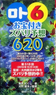 「ロト６」お宝付きズバリ予想６２０ 〈’１１年７月～１２月〉 ベストセレクトＢＢ＊Ｂｉｇ　ｂｉｒｄのｂｅｓｔ　ｂｏｏｋｓ