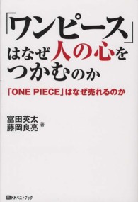 「ワンピース」はなぜ人の心をつかむのか - 「ＯＮＥ　ＰＩＥＣＥ」はなぜ売れるのか ベストセレクトＢＢ＊Ｂｉｇ　ｂｉｒｄのｂｅｓｔ　ｂｏｏｋｓ