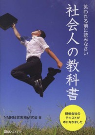 社会人の教科書 - 笑われる前に読みなさい ベストセレクトＢＢ＊Ｂｉｇ　ｂｉｒｄのｂｅｓｔ　ｂｏｏｋｓ