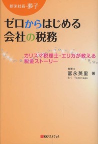 新米社長・夢子ゼロからはじめる会社の税務 - カリスマ税理士・エリカが教える税金ストーリー ベストセレクトＢＢ＊Ｂｉｇ　ｂｉｒｄのｂｅｓｔ　ｂｏｏｋｓ