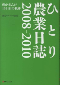 Ｂｉｇ　ｂｉｒｄのｂｅｓｔ　ｂｏｏｋｓ<br> ひとり農業日誌２００８‐２０１０―僕が歩んだ１０２１日の軌跡