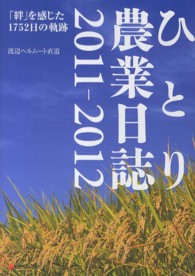 Ｂｉｇ　ｂｉｒｄのｂｅｓｔ　ｂｏｏｋｓ<br> ひとり農業日誌２０１１‐２０１２―「絆」を感じた１７５２日の軌跡