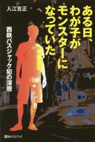 ベストセレクトＢＢ＊Ｂｉｇ　ｂｉｒｄのｂｅｓｔ　ｂｏｏｋｓ<br> ある日、わが子がモンスターになっていた―西鉄バスジャック犯の深層