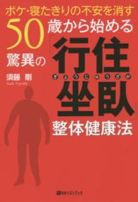 ベストセレクトＢＢ＊Ｂｉｇ　ｂｉｒｄのｂｅｓｔ　ｂｏｏｋｓ<br> ボケ・寝たきりの不安を消す　５０歳から始める驚異の「行住坐臥」整体健康法