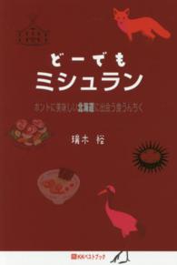 どーでもミシュラン - ホントに美味しい北海道に出会う食うんちく ベストセレクトＢＢ＊Ｂｉｇ　ｂｉｒｄのｂｅｓｔ　ｂｏｏｋｓ