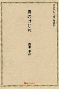 ベストセレクトＢＢ<br> 男のけじめ―実例で知る賢い離婚術