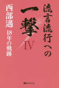 流言流行への一撃 〈４〉 - 西部邁１８年の軌跡 ベストセレクトＢＢ