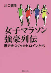 女子マラソン強豪列伝 - 歴史をつくったヒロインたち