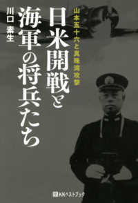 日米開戦と海軍の将兵たち - 山本五十六と真珠湾攻撃