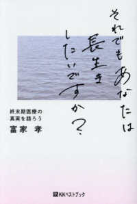 それでもあなたは長生きしたいですか？―終末期医療の真実を語ろう