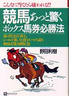 ベストセレクトＢＢ<br> 競馬　あっと驚くボックス馬券必勝法