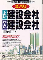 ズバリよい建設会社わるい建設会社 そこが知りたいｂｅｓｔ　ｂｕｓｉｎｅｓｓ