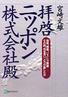 拝啓ニッポン株式会社殿 - 倒産、廃業、リストラ解雇－その時、何を思い、どう行 Ｂｉｇ　ｂｉｒｄのｂｅｓｔ　ｂｏｏｋｓ