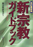 新宗教ガイドブック ビッグバードのベストブックス＊そこが知りたいｂｅｓｔ　ｓｅｌ （改訂最新版）