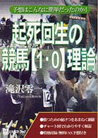 起死回生の競馬〈１・０〉理論 - 予想とはこんなに簡単だったのか！