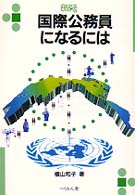 国際公務員になるには なるにはＢＯＯＫＳ （〔２００５年〕改）