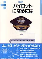 なるにはＢＯＯＫＳ<br> パイロットになるには