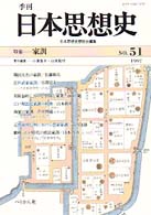 季刊日本思想史 〈ｎｏ．５１〉 特集：家訓