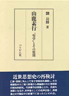 山鹿素行 - 「聖学」とその展開