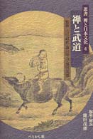 叢書禅と日本文化 〈第６巻〉 禅と武道 鎌田茂雄