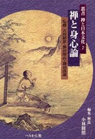 叢書禅と日本文化 〈第７巻〉 禅と身心論 小林円照