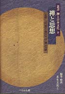 叢書禅と日本文化 〈第８巻〉 禅と思想 末木文美士