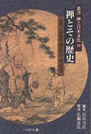 叢書禅と日本文化 〈第１０巻〉 禅とその歴史 石川力山