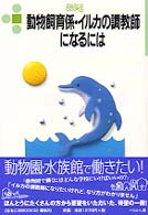 動物飼育係・イルカの調教師になるには なるにはＢＯＯＫＳ