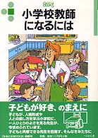 小学校教師になるには なるにはＢＯＯＫＳ （〔２００７年〕改）