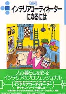 インテリアコーディネーターになるには なるにはＢＯＯＫＳ （〔２００５年〕改）